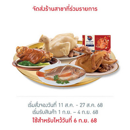 ชุดไหว้โหงวแซ (ไก่/เป็ด/ขาหมู/กุ้ง/ปลา) - CP, อาหารตามเทศกาล