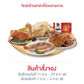 ชุดไหว้โหงวแซ (ไก่/เป็ด/ขาหมู/กุ้ง/ปลา) - CP, อาหารตามเทศกาล