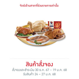 ชุดไหว้โหงวแซ (ไก่/เป็ด/ขาหมู/กุ้ง/ปลา) - CP, ชุดไหว้เสริมความเฮง