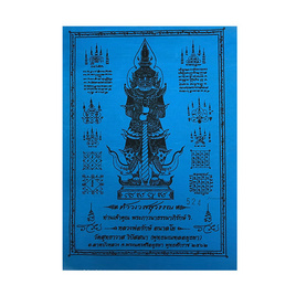 ผ้ายันต์ท้าวเวสสุวรรณ หลวงพ่อรักษ์ อนาลโย สีฟ้า - หลวงพ่อรักษ์ วัดสุทธาวาส วิปัสสนา, หนังสือ เครื่องเขียน