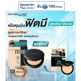 เมย์เบลลีน แป้งตลับฟิตมี - Maybelline, โปรโมชั่น ความงามและสุขภาพ