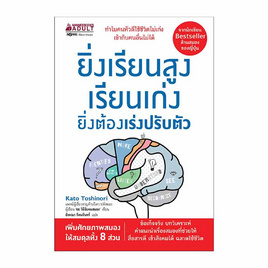 หนังสือ ยิ่งเรียนสูงเรียนเก่งยิ่งต้องเร่งปรับตัว - Nanmeebooks, Nanmeebooks