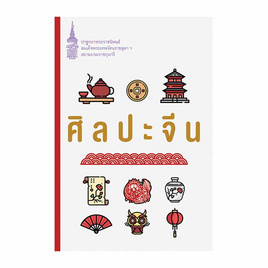 หนังสือ ศิลปะจีน ชุด หนังสือพระราชนิพนธ์สมเด็จพระเทพฯ - Nanmeebooks, Nanmeebooks