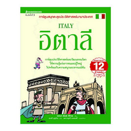 หนังสือ อิตาลี ชุด การ์ตูนสนุกตะลุยประวัติศาสตร์ - Nanmeebooks, ครอบครัว แม่และเด็ก