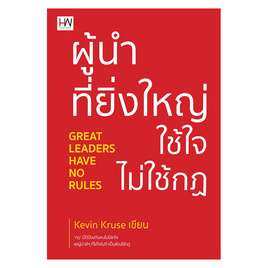 หนังสือ ผู้นำที่ยิ่งใหญ่ ใช้ใจ ไม่ใช้กฎ - อมรินทร์, หนังสือ เครื่องเขียน