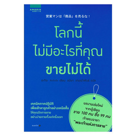 หนังสือ โลกนี้ไม่มีอะไรที่คุณขายไม่ได้ - อมรินทร์, จิตวิทยา พัฒนาตนเอง