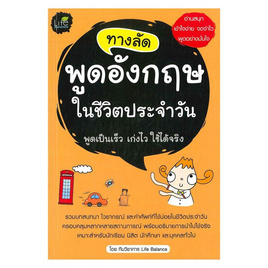 หนังสือ ทางลัดพูดอังกฤษในชีวิตประจำวัน - อมรินทร์, ภาษาอังกฤษ