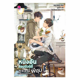 หนังสือ หนิงอันคอมมิวนิตี้ ละแวกนี้ผีชุม - แจ่มใส, นวนิยาย