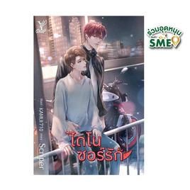 หนังสือ ไดโนซอร์รัก - สถาพรบุ๊คส์, วรรณกรรม