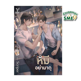 หนังสือ หมีอย่ามาดุ - สถาพรบุ๊คส์, นิยายวาย