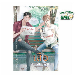 หนังสือ เสือจะกินคิทแคท(รูมเมทหอนอก) - สถาพรบุ๊คส์, วรรณกรรม