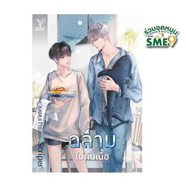 หนังสือ ฉลามไม่กินเนื้อ - สถาพรบุ๊คส์, วรรณกรรม