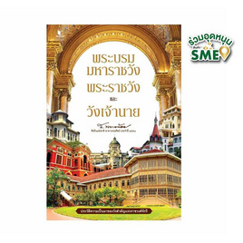 หนังสือ พระบรมมหาราชวัง พระราชวัง และวังเจ้านาย - สถาพรบุ๊คส์, หนังสือ