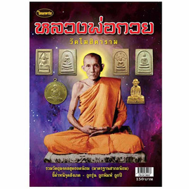 หนังสือ หลวงพ่อกวย วัดโฆสิตาราม - ไทยพระ, สินค้าขายดี