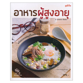 หนังสือ อาหารผู้สูงอายุ - สำนักพิมพ์แม่บ้าน, อาหารและเครื่องดื่ม