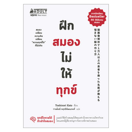 หนังสือ ฝึกสมองไม่ให้ทุกข์ - Nanmeebooks, จิตวิทยา พัฒนาตนเอง