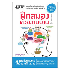 หนังสือ ฝึกสมองด้วยงานบ้าน - Nanmeebooks, จิตวิทยา พัฒนาตนเอง