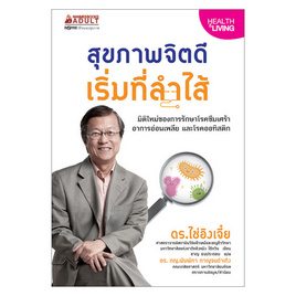 หนังสือ สุขภาพจิตดีเริ่มที่ลำไส้ - Nanmeebooks, Les't Read อ่านได้ทั้งวัน อ่านกันยันโลกหน้า