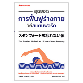 หนังสือ สุดยอดการฟื้นฟูร่างกายวิถีสแตนฟอร์ด - Nanmeebooks, สุขภาพ