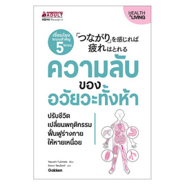 หนังสือ ความลับของอวัยวะทั้งห้า - Nanmeebooks, Les't Read อ่านได้ทั้งวัน อ่านกันยันโลกหน้า