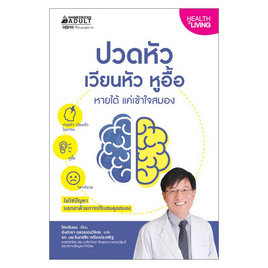 หนังสือ ปวดหัว เวียนหัว หูอื้อ หายได้ แค่เข้าใจสมอง - Nanmeebooks, Les't Read อ่านได้ทั้งวัน อ่านกันยันโลกหน้า