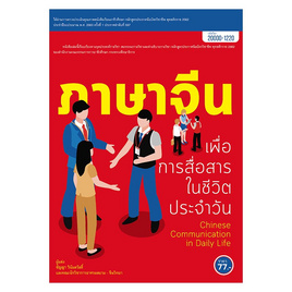 หนังสือ ภาษาจีนเพื่อการสื่อสารในชีวิตประจำวัน - ปัญญาภิวัฒน์, ภาษาศาสตร์