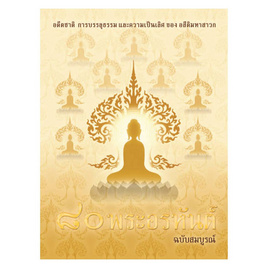 หนังสือ ๘๐ พระอรหันต์ - ธรรมสภา, สินค้าขายดี