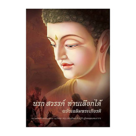 หนังสือ นรก สวรรค์ ท่านเลือกได้ - ธรรมสภา, ศาสนาประยุกต์