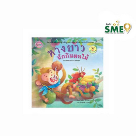 หนังสือ นิทานพลังบวก หางยาวนักกินผลไม้ - Bongkoch Kids, ครอบครัว แม่และเด็ก