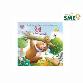 หนังสือ นิทานพลังบวก อู้ฮู หมีเจ้าอารมณ์ - Bongkoch Kids, 7Online