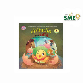 หนังสือ นิทานพลังบวก เจ้าสิบเอ็ดของแม่ไก่ - Bongkoch Kids, สินค้าขายดี