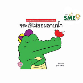 หนังสือ จระเข้ไม่ยอมอาบน้ำ - Bongkoch Kids, หนังสือเสริมพัฒนาการ