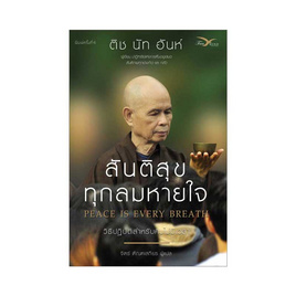 หนังสือ สันติสุขทุกลมหายใจ วิธีปฏิบัติสำหรับคนไม่มีเวลา - ฟรีมายด์, ศาสนา