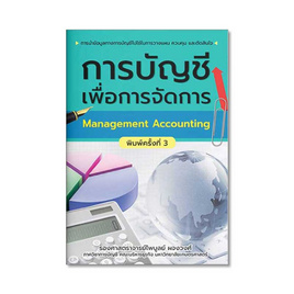 หนังสือ การบัญชีเพื่อการจัดการ - แสงดาว, แสงดาว