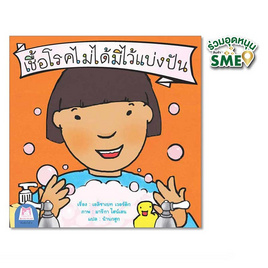 หนังสือ ชุดส่งเสริมพฤติกรรมสร้างสรรค์ (ไทย-อังกฤษ) เชื้อโรคไม่ได้มีไว้แบ่งปัน - แปลน ฟอร์ คิดส์, 7Online