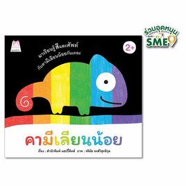 หนังสือ คามีเลียนน้อย - แปลน ฟอร์ คิดส์, หนังสือเสริมพัฒนาการ