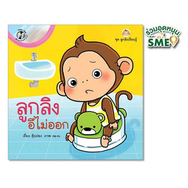 หนังสือ ชุดลูกลิงเรียนรู้ ลูกลิงอึไม่ออก - แปลน ฟอร์ คิดส์, หนังสือเสริมพัฒนาการ