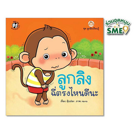 หนังสือ ชุดลูกลิงเรียนรู้ ลูกลิงฉี่ตรงไหนดีนะ - แปลน ฟอร์ คิดส์, ครอบครัว แม่และเด็ก