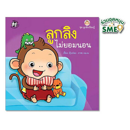 หนังสือ ชุดลูกลิงเรียนรู้ ลูกลิงไม่ยอมนอน - แปลน ฟอร์ คิดส์, ครอบครัว แม่และเด็ก