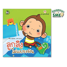 หนังสือ ชุดลูกลิงเรียนรู้ ลูกลิงไม่แปรงฟัน - แปลน ฟอร์ คิดส์, ครอบครัว แม่และเด็ก