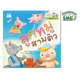 หนังสือ ชุดปั้นนิทานอ่านสนุก ลูกหมูสามตัว - แปลน ฟอร์ คิดส์, สินค้าขายดี