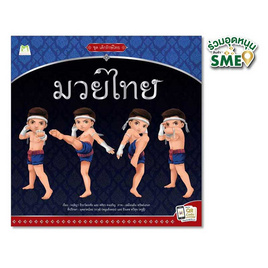 หนังสือ ชุดเด็กรักษ์ไทย มวยไทย - แปลน ฟอร์ คิดส์, ครอบครัว แม่และเด็ก