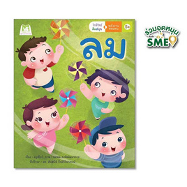 หนังสือ ชุดใกล้วิทย์คิดสนุก พลังงานทดแทน "ลม" - แปลน ฟอร์ คิดส์, หนังสือเสริมพัฒนาการ