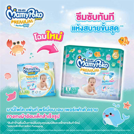 มามี่โพโคแพ้นทพรีเมี่ยมเอมเพอร์เฟกต์ดราย - MamyPoko, ผ้าอ้อมเด็ก