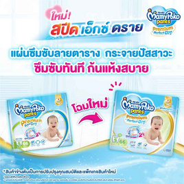 มามี่โพโคแพ้นทพรีเมี่ยมเอมเพอร์เฟกต์ดราย - MamyPoko, ผ้าอ้อมแบบสวม