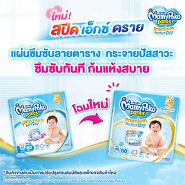 มามี่โพโคแพ้นทพรีเมี่ยมเอมเพอร์เฟกต์ดราย - MamyPoko, แม่และเด็ก