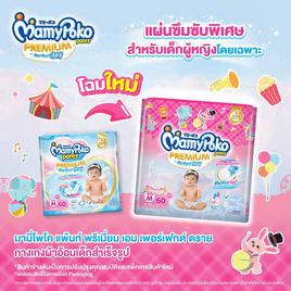 มามี่โพโคแพ้นทพรีเมี่ยมเอมเพอร์เฟกต์ดราย - MamyPoko, ผ้าอ้อมเด็ก