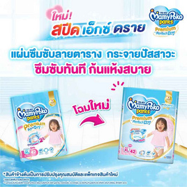 มามี่โพโคแพ้นทพรีเมี่ยมเอมเพอร์เฟกต์ดราย - MamyPoko, ผ้าอ้อมเด็ก