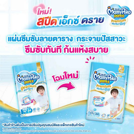 มามี่โพโคแพ้นทพรีเมี่ยมเอมเพอร์เฟกต์ดราย - MamyPoko, ผ้าอ้อมเด็ก