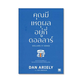 หนังสือ คุณมีเหตุผลอยู่กี่ดอลลาร์ - วีเลิร์น (WeLearn), วีเลิร์น (WeLearn)